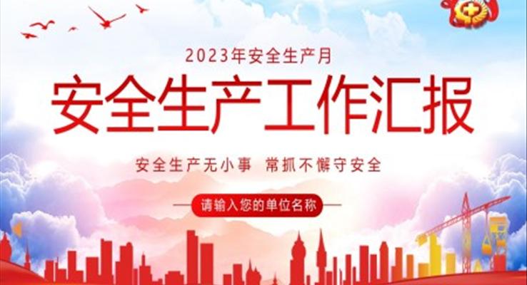 2023年安全生产月工作汇报安全生产工作总结汇报PPT模板