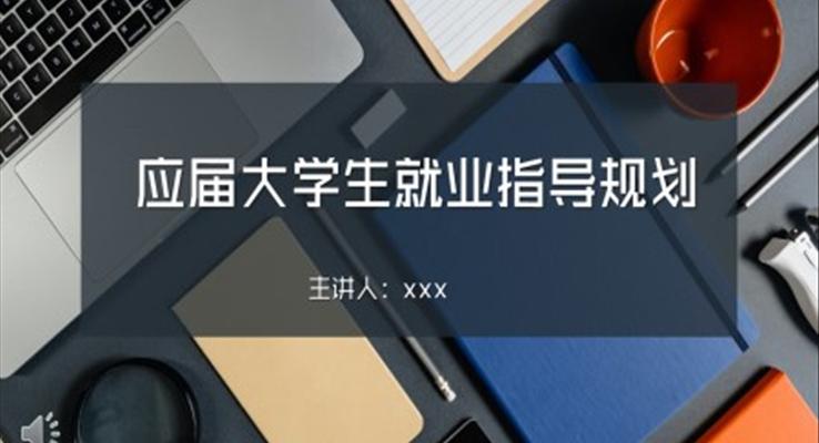 应届大学生就业指导规划PPT课件免费