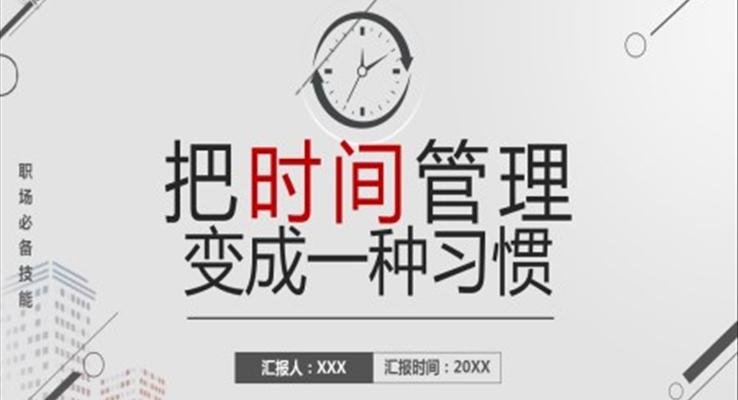 把时间管理变成一种习惯PPT模板自我管理培训课件