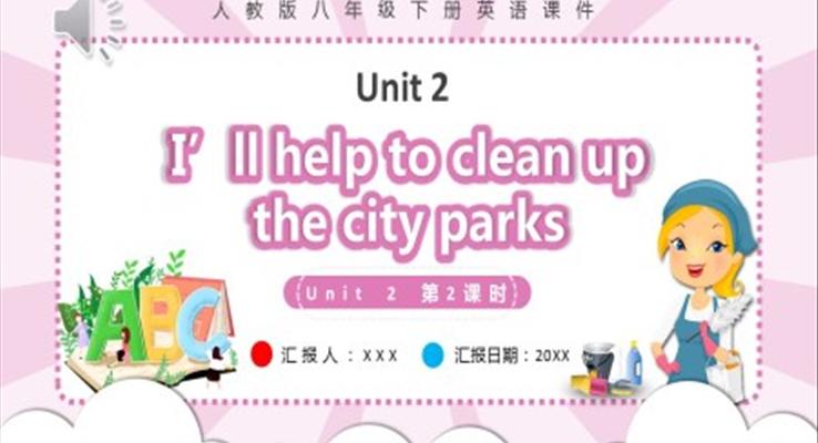 人教版八年级英语下册I’ll help to clean up the city parks第2课时课件PPT模板