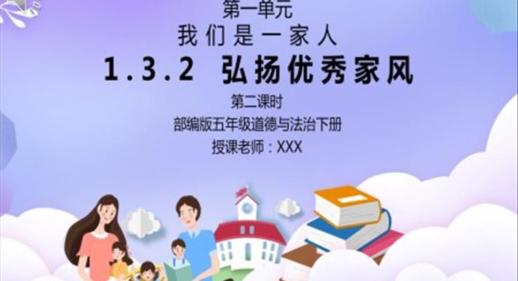 部编版五年级道德与法治《我们是一家人-弘扬优秀家风》第二课时PPT课件