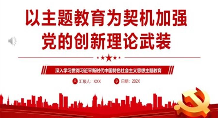 以主题教育为契机加强党的创新理论武装PPT党课