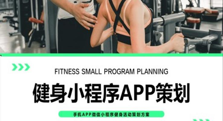 手机APP健身小程序策划方案PPT模板