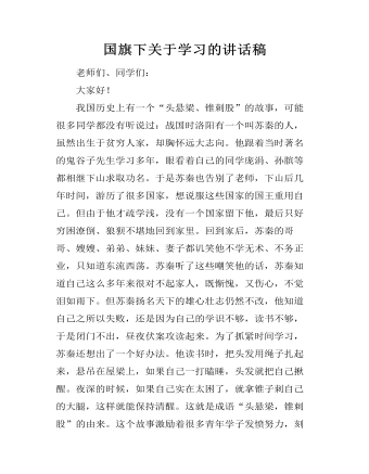 国旗下关于学习的讲话稿