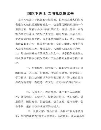 国旗下讲话 文明礼仪倡议书