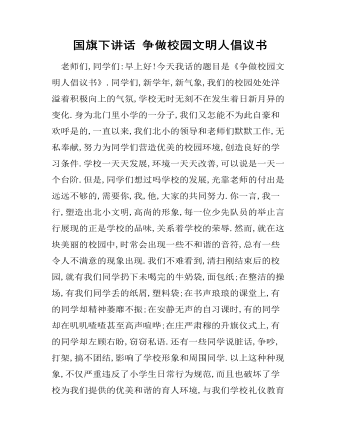 国旗下讲话 争做校园文明人倡议书