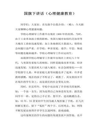 国旗下讲话（心理健康教育）