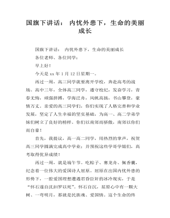 国旗下讲话： 内忧外患下，生命的美丽成长