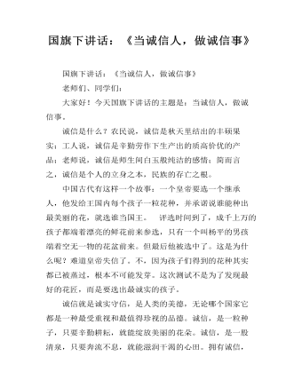 国旗下讲话：《当诚信人，做诚信事》