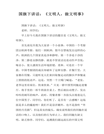 国旗下讲话：《文明人，做文明事》