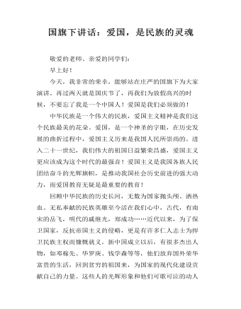 国旗下讲话：爱国，是民族的灵魂