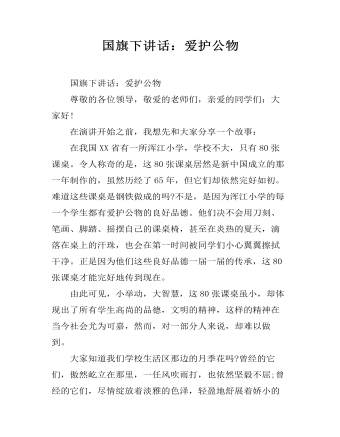 国旗下讲话：爱护公物