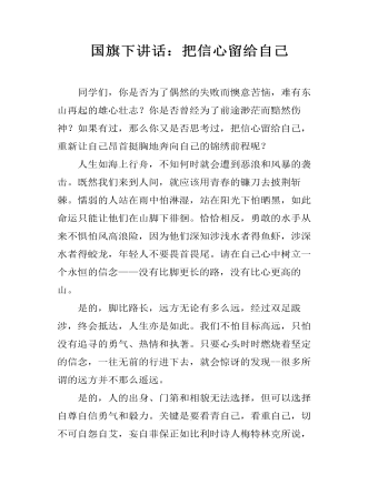 国旗下讲话：把信心留给自己