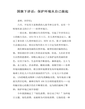 国旗下讲话：保护环境从自己做起