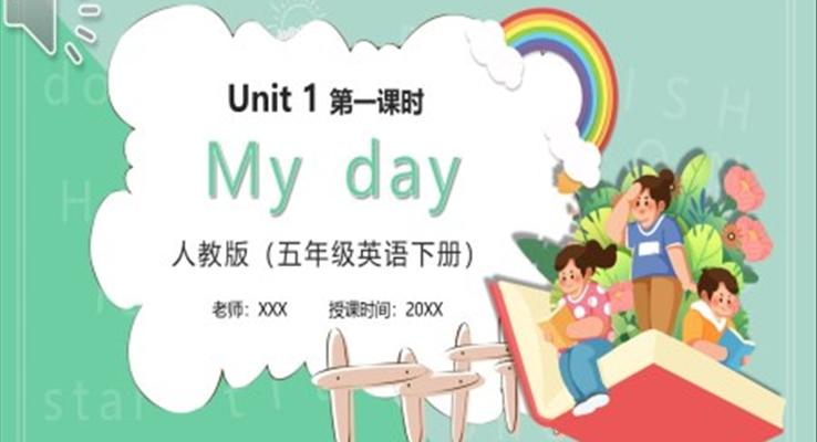 部编版五年级英语下册My Day课件PPT模板第一课时