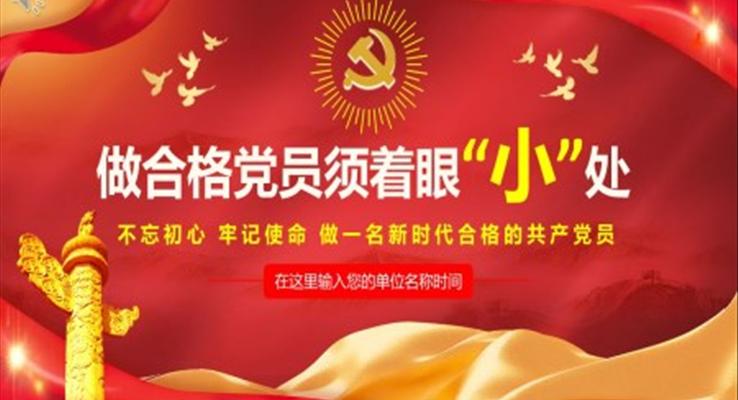 做合格党员需着眼于小处PPT党课