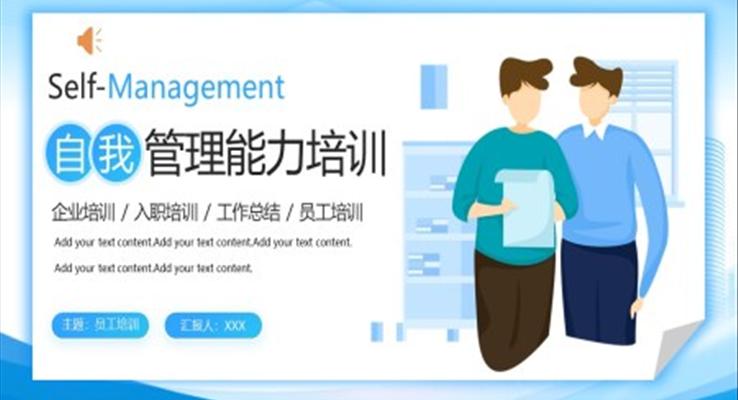 Self-Management自我管理能力培训课件职场培训教育培训PPT模板