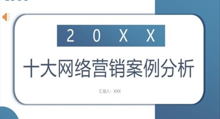 十大网络营销案例分析PPT课件模板