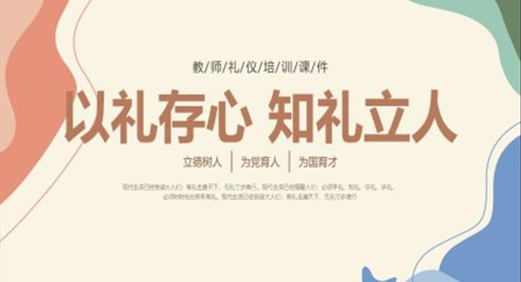 教师礼仪培训PPT原创课件