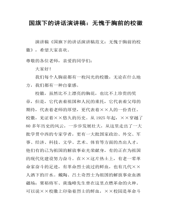 国旗下的讲话演讲稿：无愧于胸前的校徽