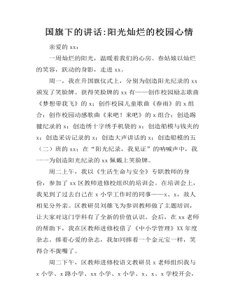 国旗下的讲话:阳光灿烂的校园心情