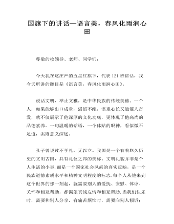 国旗下的讲话—语言美，春风化雨润心田