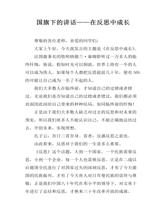 国旗下的讲话——在反思中成长