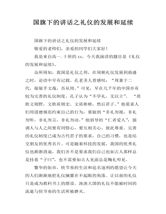 国旗下的讲话之礼仪的发展和延续