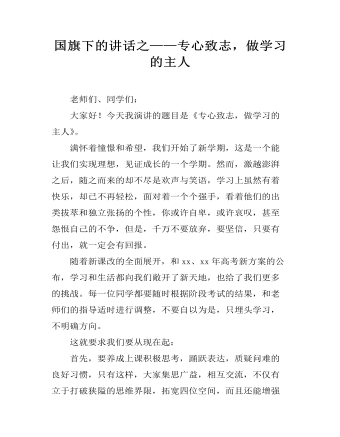 国旗下的讲话之——专心致志，做学习的主人