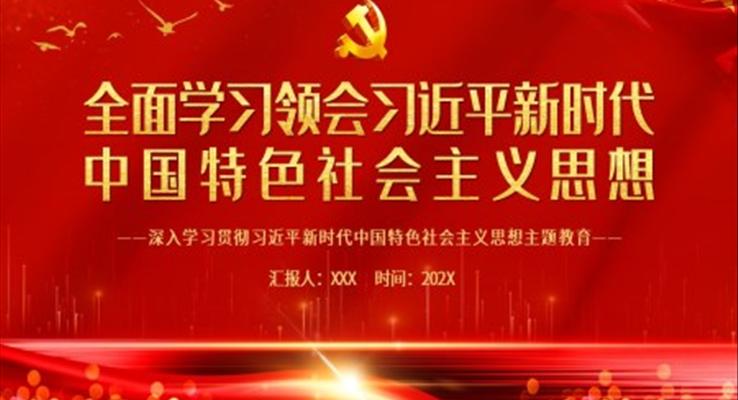 全面学习领会新时代中国特色社会主义思想PPT党课