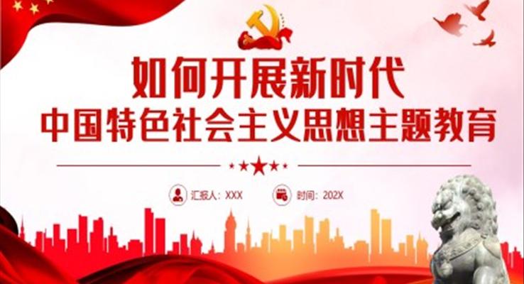 如何开展新时代中国特色社会主义思想主题教育PPT党课模板