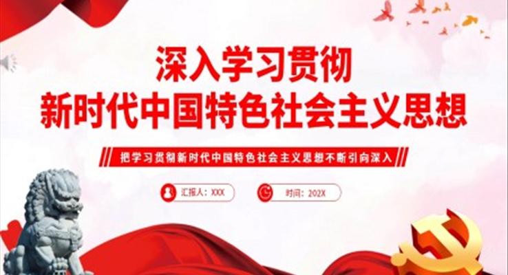 深入学习贯彻新时代中国特色社会主义思想PPT党课