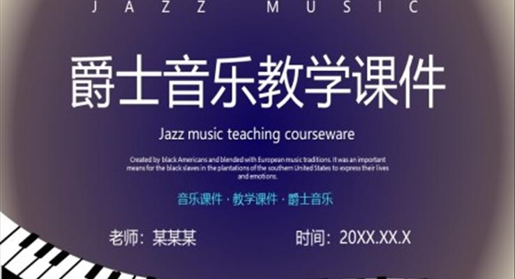 爵士音乐教学课件PPT模板高中音乐课件