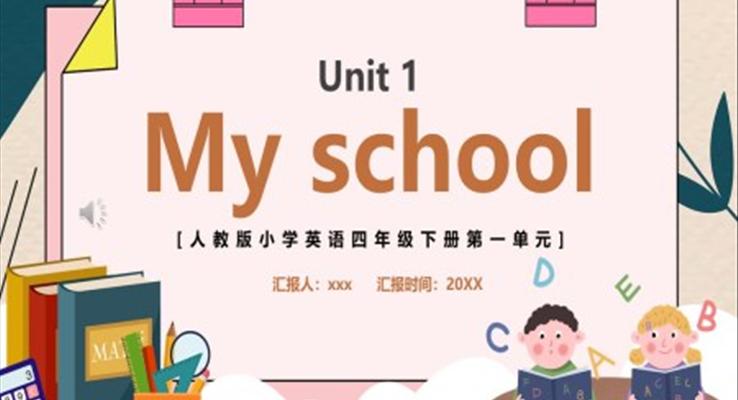 人教版四年级英语下册第一单元My school课件PPT模板