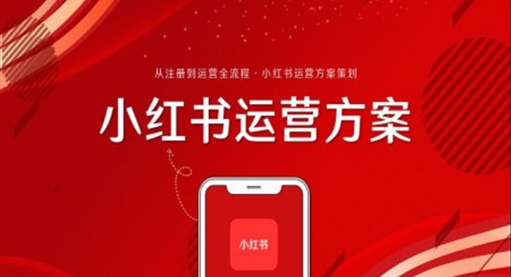 小红书运营方案策划PPT