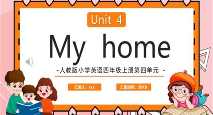 人教版小学英语四年级上册第四单元 my home PPT课件模板