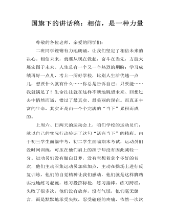 国旗下的讲话稿：相信，是一种力量