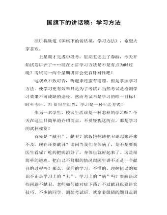 国旗下的讲话稿：学习方法