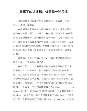 国旗下的讲话稿：优秀是一种习惯