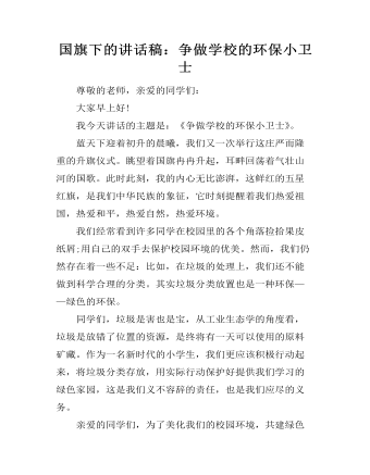 国旗下的讲话稿：争做学校的环保小卫士