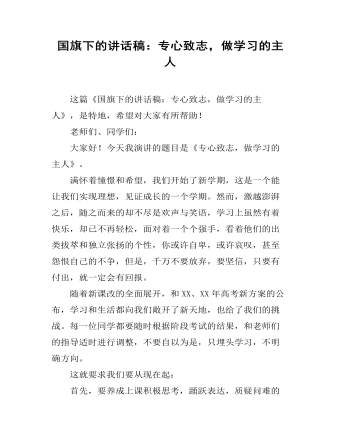 国旗下的讲话稿：专心致志，做学习的主人