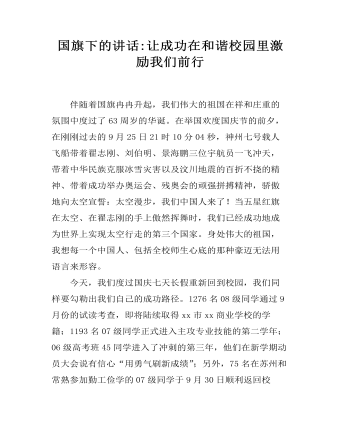 国旗下的讲话:让成功在和谐校园里激励我们前行