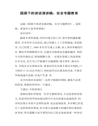 国旗下的讲话演讲稿：安全专题教育