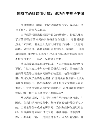 国旗下的讲话演讲稿：成功在于坚持不懈