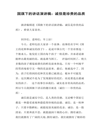 国旗下的讲话演讲稿：诚信是珍贵的品质