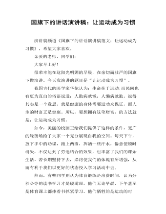 国旗下的讲话演讲稿：让运动成为习惯