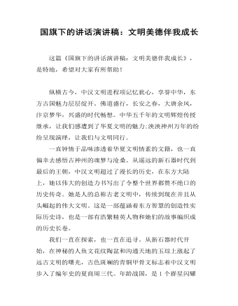 国旗下的讲话演讲稿：文明美德伴我成长