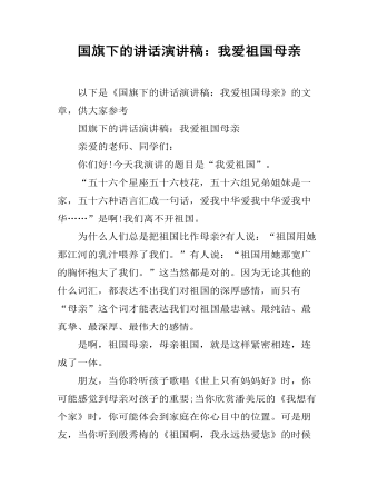 国旗下的讲话演讲稿：我爱祖国母亲