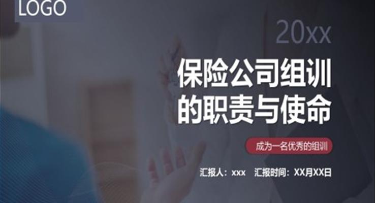 保险公司组训的职责与使命PPT模板职场培训课件