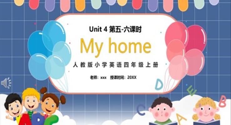 部编版四年级英语上册My home第五、六课时PPT模板